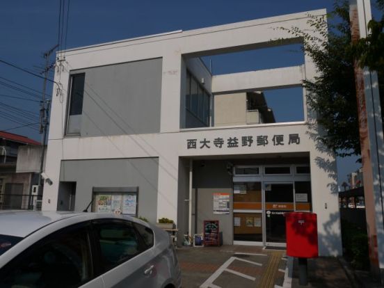 西大寺益野郵便局の画像