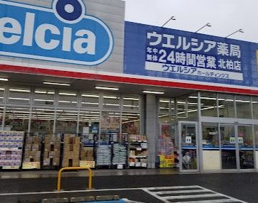 ウエルシア北柏店の画像