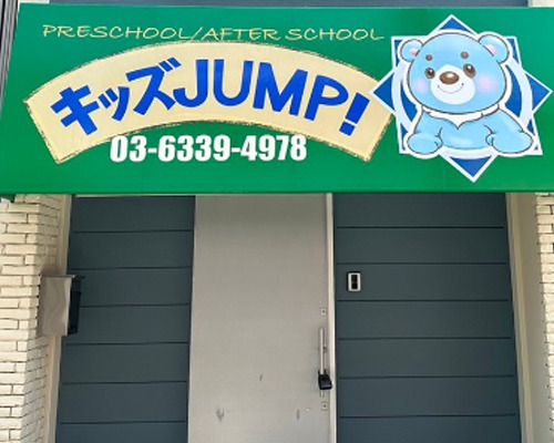 Preschool /After school キッズJUMP！の画像