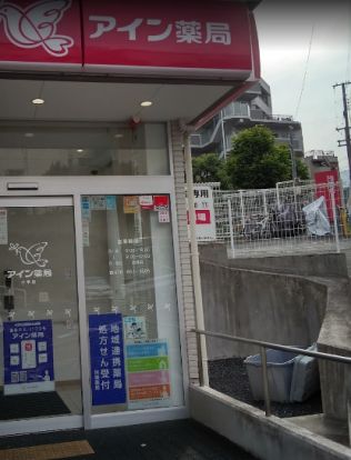 アイン薬局 神戸永手町店の画像