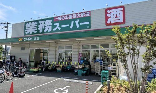 業務スーパー 鳳店の画像