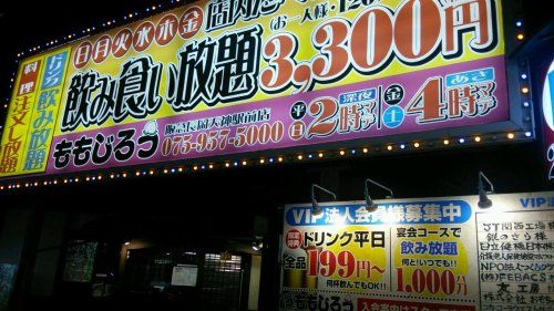 ももじろう阪急長岡天神駅前店の画像