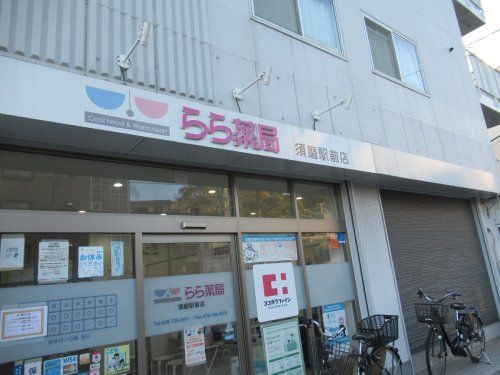 らら薬局須磨駅前店の画像