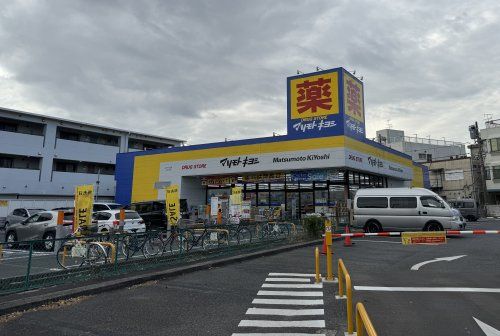 マツモトキヨシ江戸川台店の画像