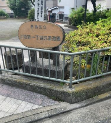 池袋一丁目児童遊園の画像