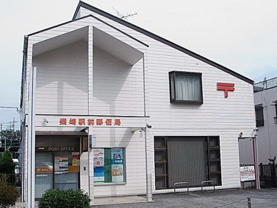 柴崎駅前郵便局の画像