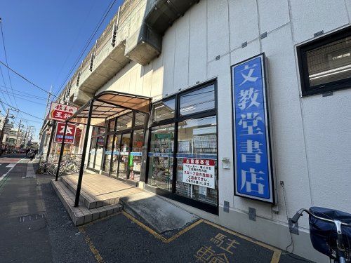 文教堂書店 下総中山駅店の画像