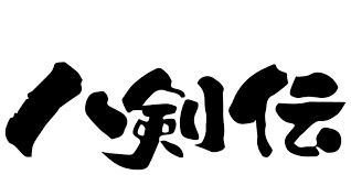 八剣伝 益野店の画像