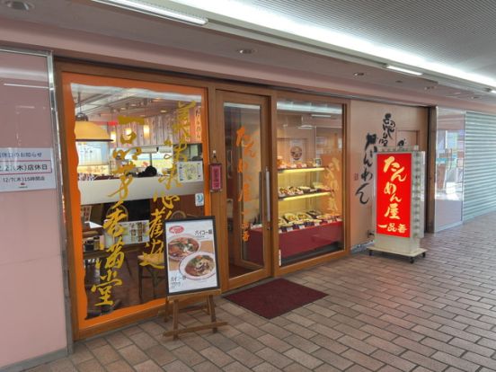 横濱一品香　相鉄星川店の画像