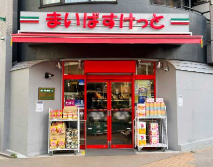 まいばすけっと 太子堂2丁目店の画像