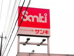 ファッション市場 sanki(サンキ) 下館店の画像
