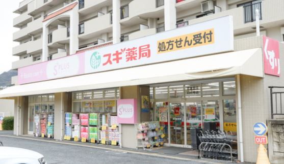 スギ薬局 苦楽園店の画像