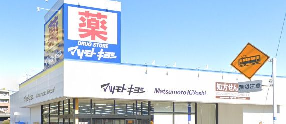 ドラッグストア マツモトキヨシ 初石店の画像