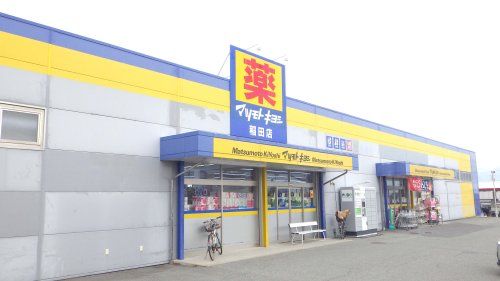 ドラッグストア マツモトキヨシ 東和田店の画像