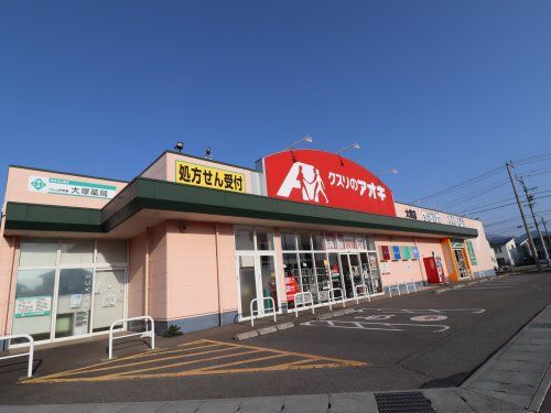 クスリのアオキ 大塚店の画像