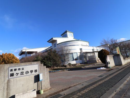 長野市立緑ケ丘小学校の画像