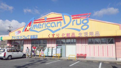 アメリカンドラッグ 稲葉店の画像