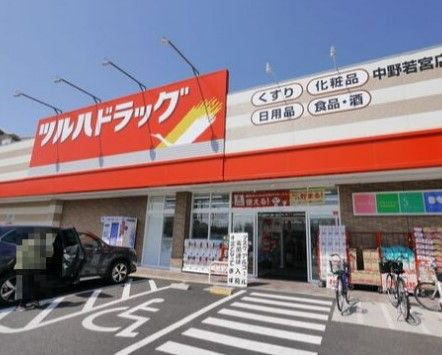 ツルハドラッグ 中野若宮店の画像