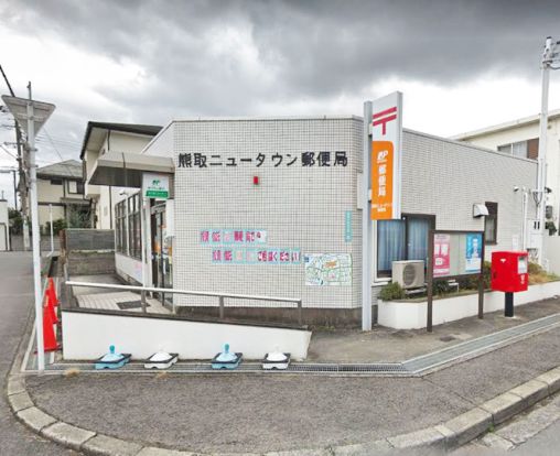 熊取ニュータウン郵便局の画像
