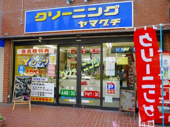 クリーニングのヤマグチ大宮店の画像