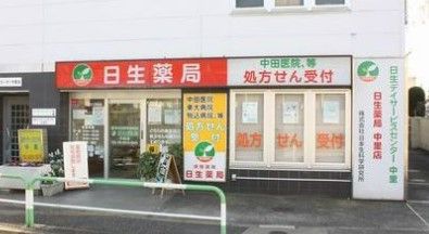 日生薬局 中里店の画像