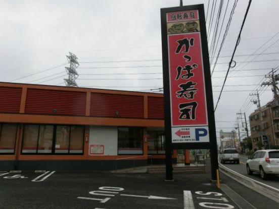 かっぱ寿司佐倉店の画像