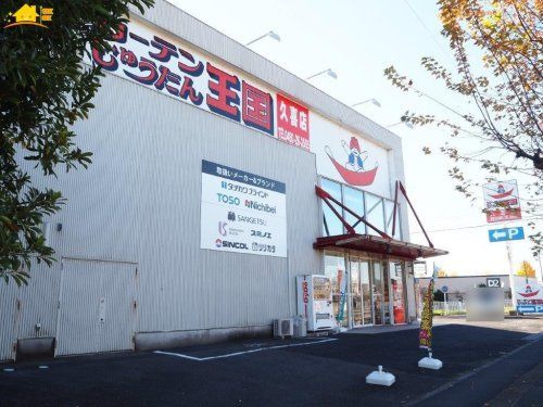 カーテンじゅうたん王国 久喜店の画像