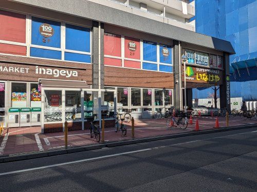 いなげや 荒川東日暮里店の画像