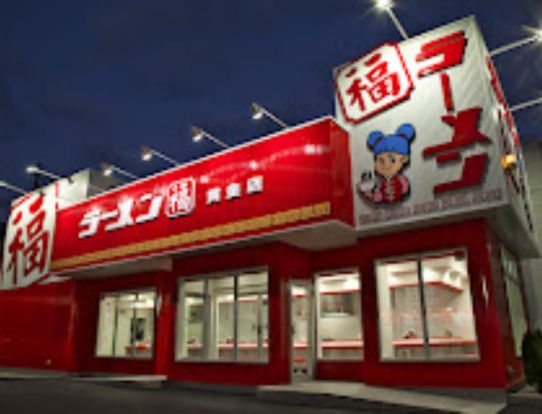 ラーメン福 黄金店の画像