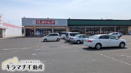 スーパーヨシムラ 坊城店の画像