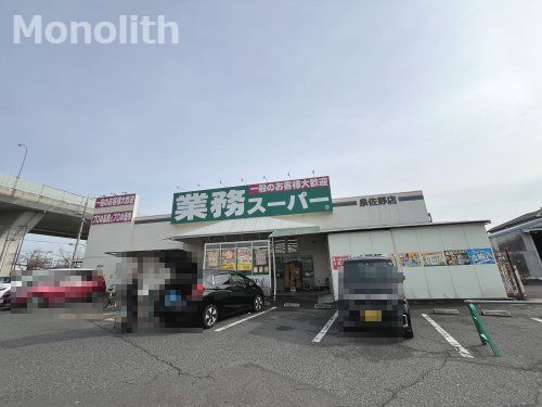 業務スーパー 泉佐野店の画像