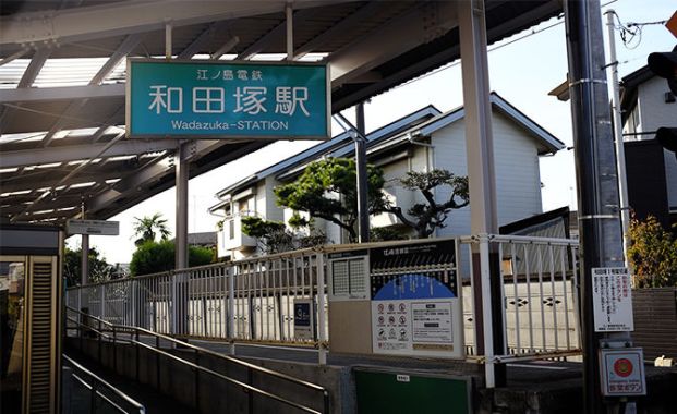 和田塚駅の画像