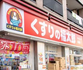くすりの福太郎 京島店の画像