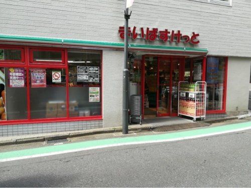 まいばすけっと 参宮橋駅前店の画像