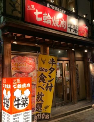 牛繁 下板橋店の画像