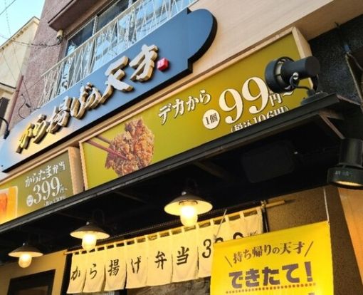 から揚げの天才 下板橋店の画像