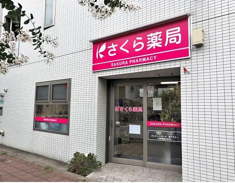 さくら薬局 えのき店の画像