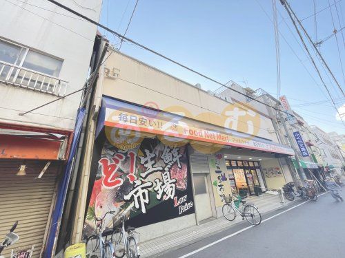 フードネットマート淀川店の画像