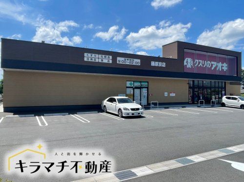 クスリのアオキ 藤原京店の画像