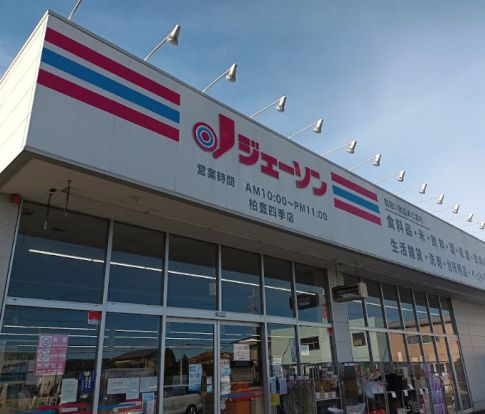 ジェーソン 柏豊四季店の画像