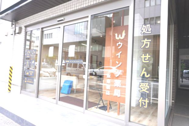 ウイング薬局阪東橋店の画像
