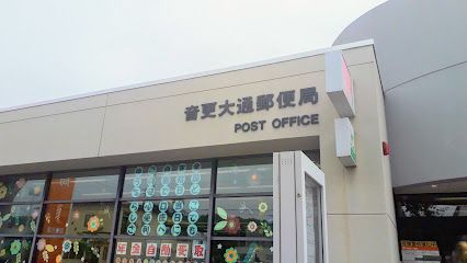 音更大通郵便局の画像