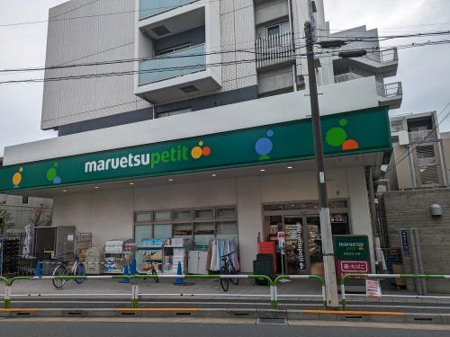 マルエツ プチ 田端五丁目店の画像