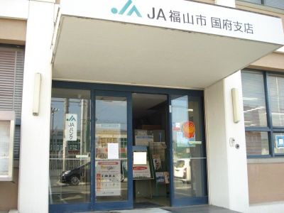 JA福山市国府支店の画像