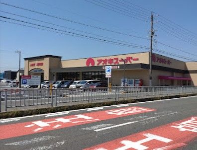アオキスーパー あま坂牧店の画像