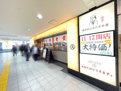 大衆食堂 定食のまる大 多摩センター店の画像