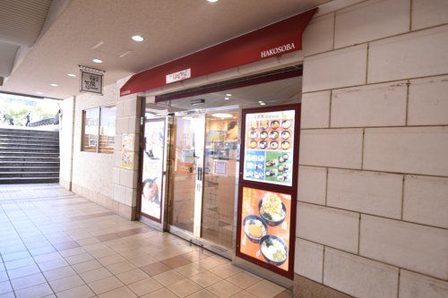 名代 箱根そば 多摩センター東口店の画像