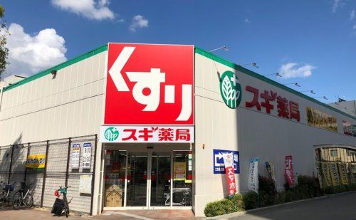 スギ薬局 平野西店の画像