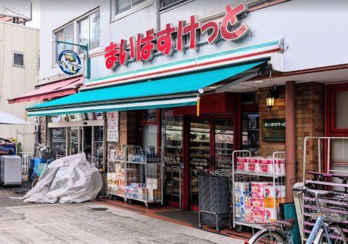 まいばすけっと 足立中川4丁目店の画像