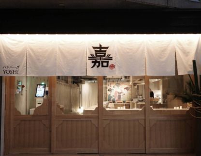 ハンバーグ嘉表参道店の画像